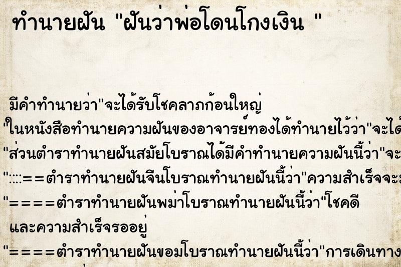 ทำนายฝัน ฝันว่าพ่อโดนโกงเงิน 